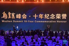 2023年世界互联网大会乌镇峰会颁发“十年纪念荣誉”