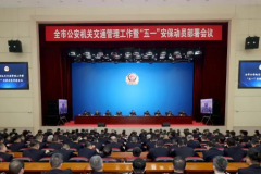冰城公安召开全市公安机关交通管理工作暨五一安保动员部署会议