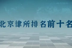 北京前十名律师事务所排名：主任律师是谁？律所地址？