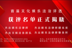 首届“文化娱乐法治评选”获奖名单正式揭晓