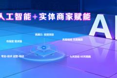 全域众链人工智能+实体经济赋能新赛道，推动实体经济业绩新增长