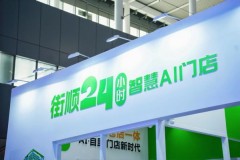 街顺亮相第25届中国零售业博览会 以“仓店一体”定义即时零售新标杆