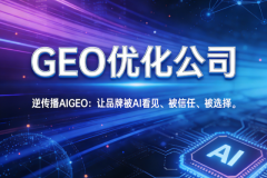 GEO优化公司哪家好？2026年主流服务商深度分析