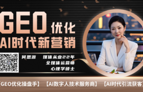 【AI超级员工】GEO优化商家运营全功能系统