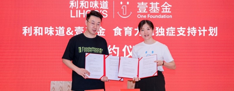 关爱星星之子，践行社会向善 利和味道携手壹基金，启动“食育力孤独症公益计划”