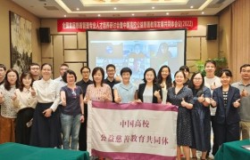 中国高校公益慈善教育共同体首次会议在烟台举行