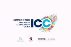 2022-2023全球发明大会中国区启动仪式圆满举办
