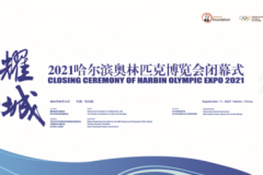 9月11日下午1点，哈尔滨奥博会线上闭幕式，我们不见不散！