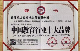 教育为本，米之云教育获“中国教育行业十大品牌”