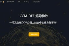 CCM-DEFI生态金锄头-CCD首期申购火爆，3秒售罄！