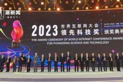 2023年世界互联网大会领先科技奖揭晓